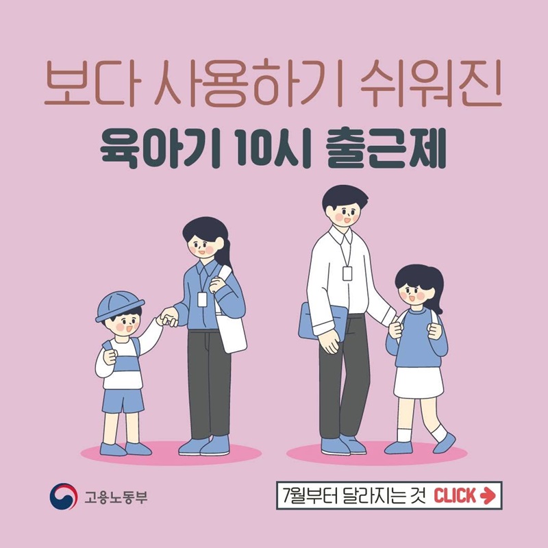 보다 사용하기 쉬워진 육아기 10시 출근제