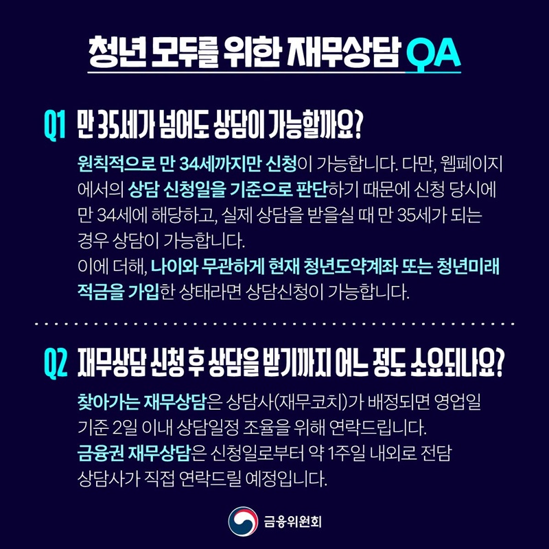 청년 모두를 위한 재무상담 7월 6일부터 신청