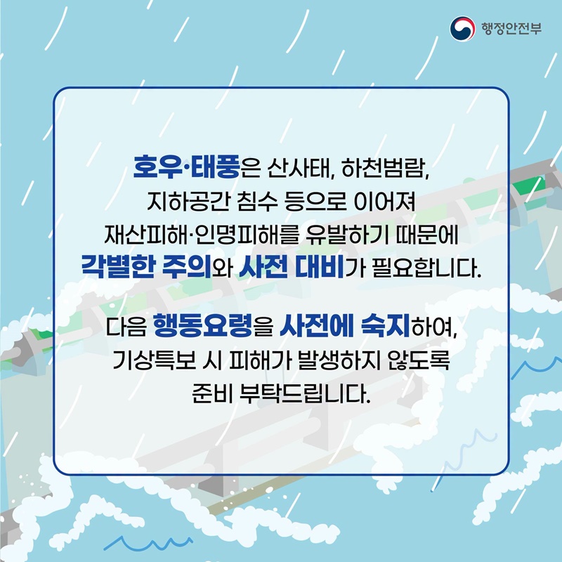 호우·태풍 이렇게 행동하세요!