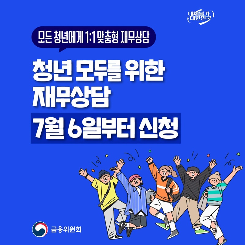 청년 모두를 위한 재무상담 7월 6일부터 신청