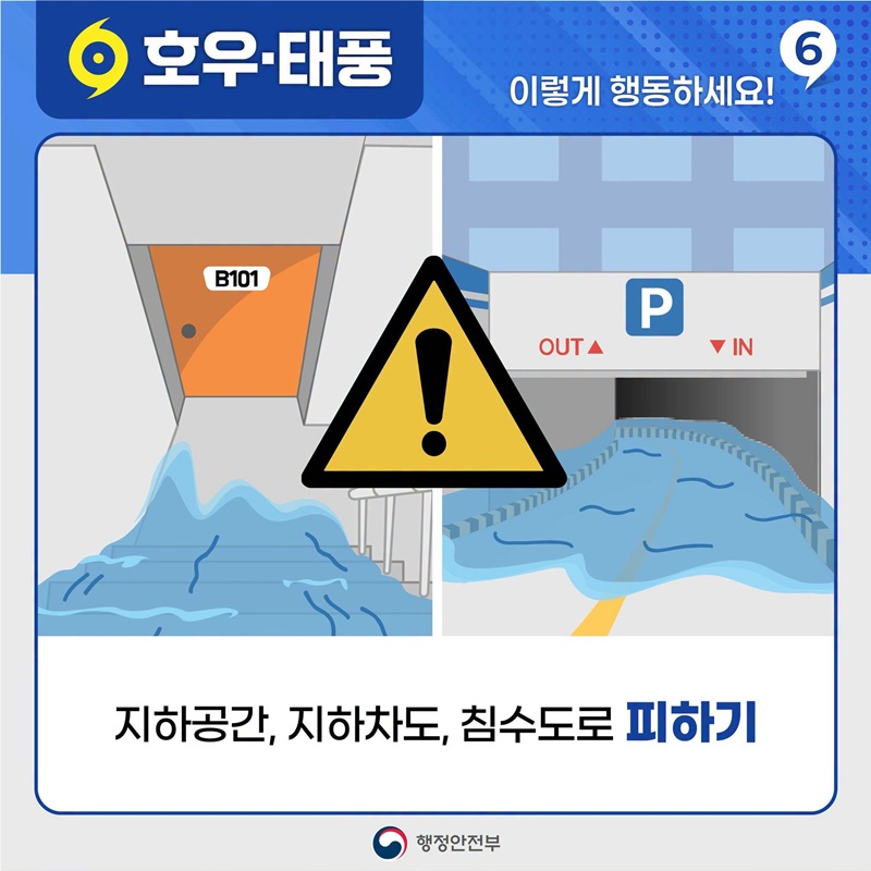 호우·태풍 이렇게 행동하세요!