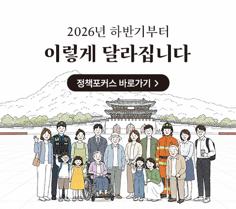 2026년 하반기부터 이렇게 달라집니다 정책포커스 바로가기