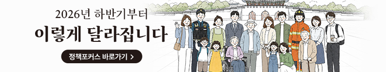 2026년 하반기부터 이렇게 달라집니다