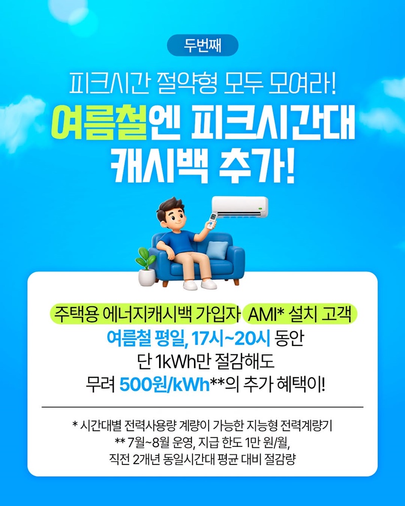 아껴쓰면 돌려받고, 낮에 쓰면 혜택받는 맞춤형 에너지캐시백 3종 세트