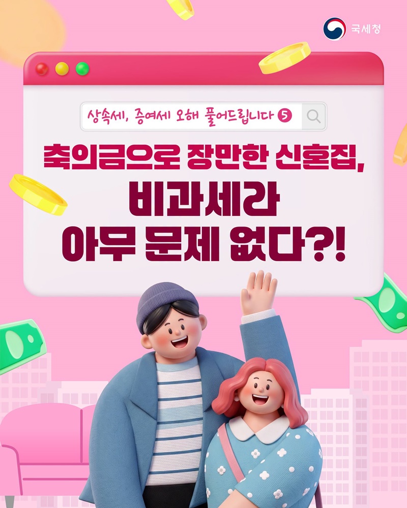 축의금으로 장만한 신혼집, 비과세라 아무 문제 없다?!