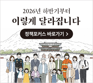 2026년 하반기부터 이렇게 달라집니다 정책포커스 바로가기