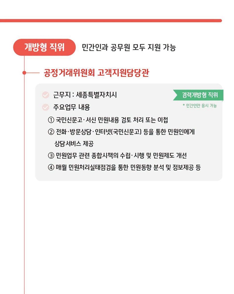 개방형 직위 공개모집에 지금 지원해 보세요!
