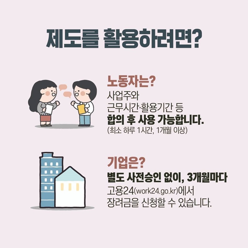 보다 사용하기 쉬워진 육아기 10시 출근제