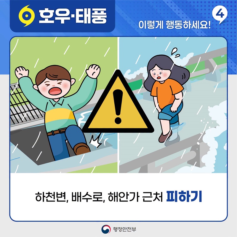 호우·태풍 이렇게 행동하세요!