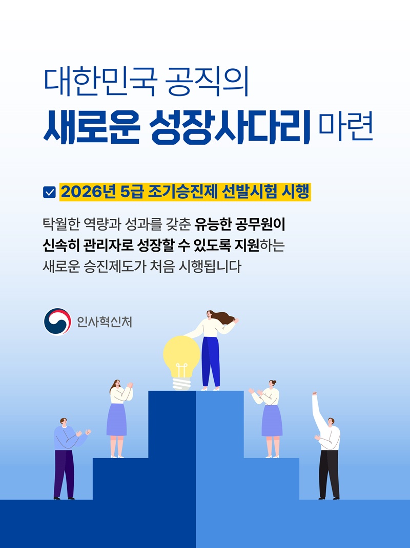 대한민국 공직의 새로운 성장사다리 마련