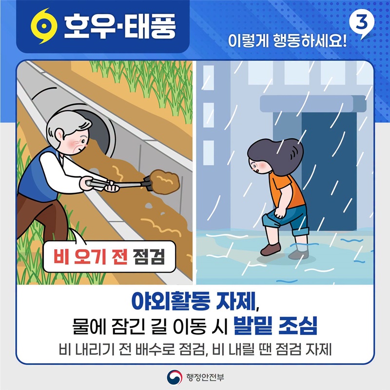 호우·태풍 이렇게 행동하세요!