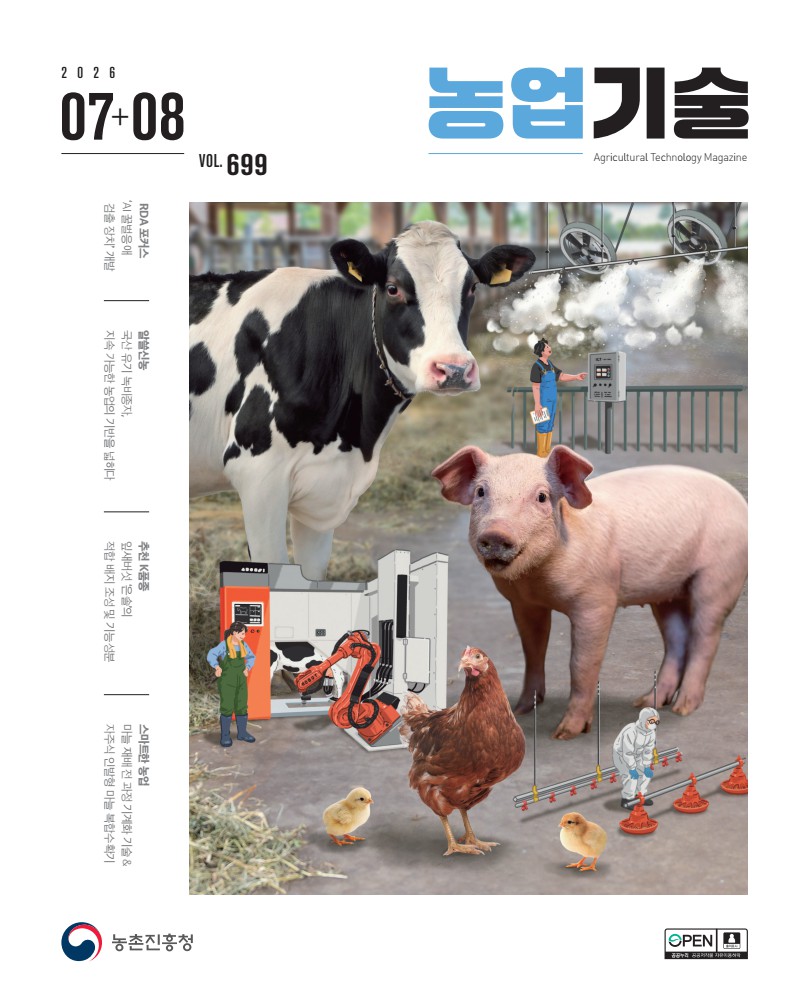 2026 농업기술 7+8월호[vol.699]