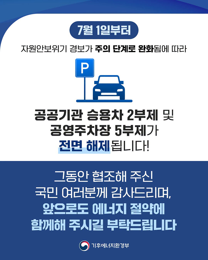 공공기관 승용차 2부제&middot;공영주차장 5부제 전면 해제 하단내용 참조