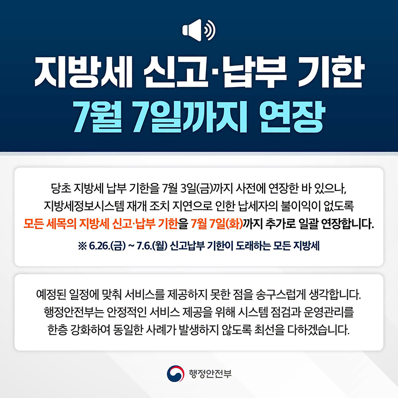 지방세 신고&middot;납부 기한 7월 7일까지 연장 하단내용 참조