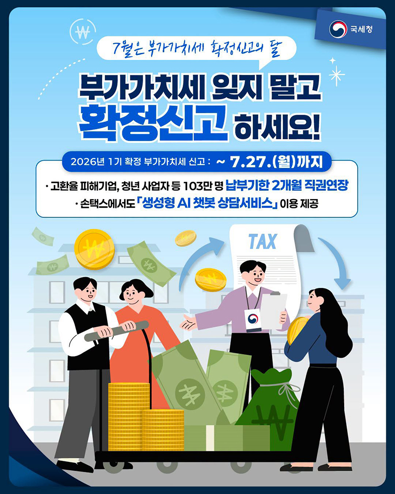 부가가치세 잊지 말고 확정신고 하세요! 하단내용 참조