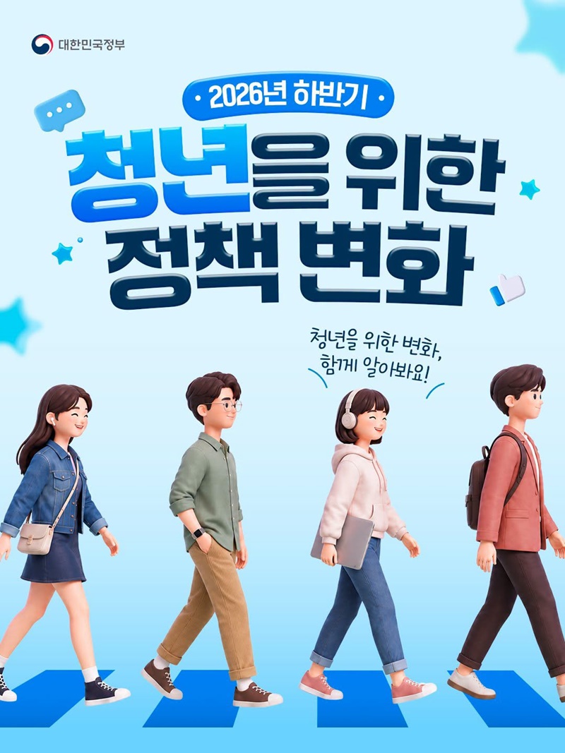 2026년 하반기 청년을 위한 정책 변화