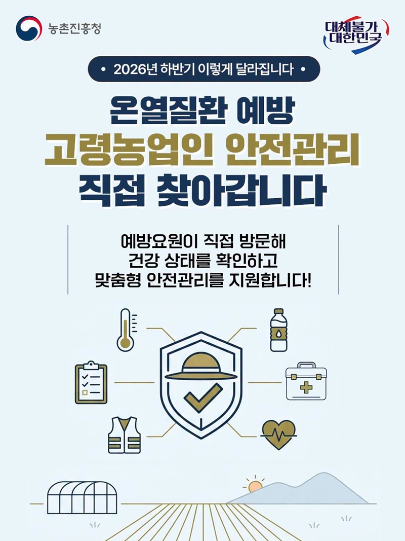 온열질환 예방 고령농업인 안전관리 직접 찾아갑니다