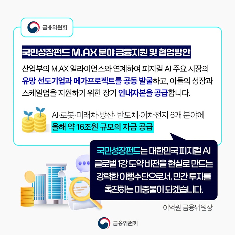 피지컬 AI 글로벌 1강 도약을 앞당깁니다.