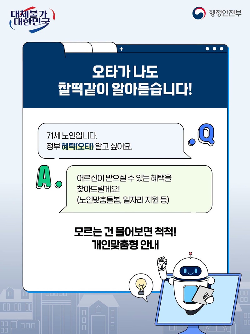 더 똑똑하고 편리해진 정부서비스 AI정부24