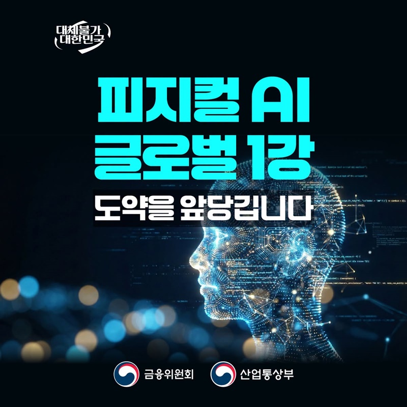 피지컬 AI 글로벌 1강 도약을 앞당깁니다.