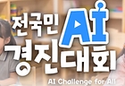 전국민 AI 경진대회, 클릭온 AI에서 AI와 코딩 체험했어요!