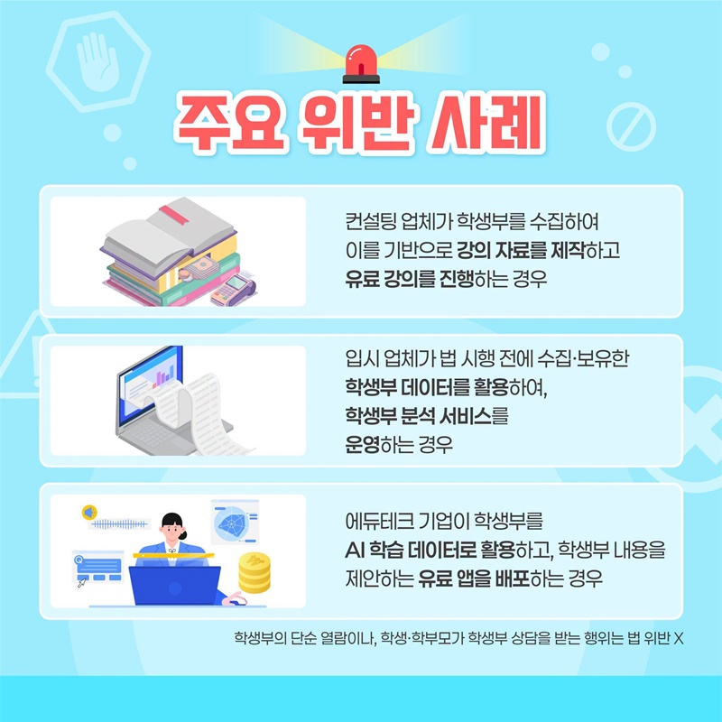 학교생활기록 상업적 이용 제한된다?!