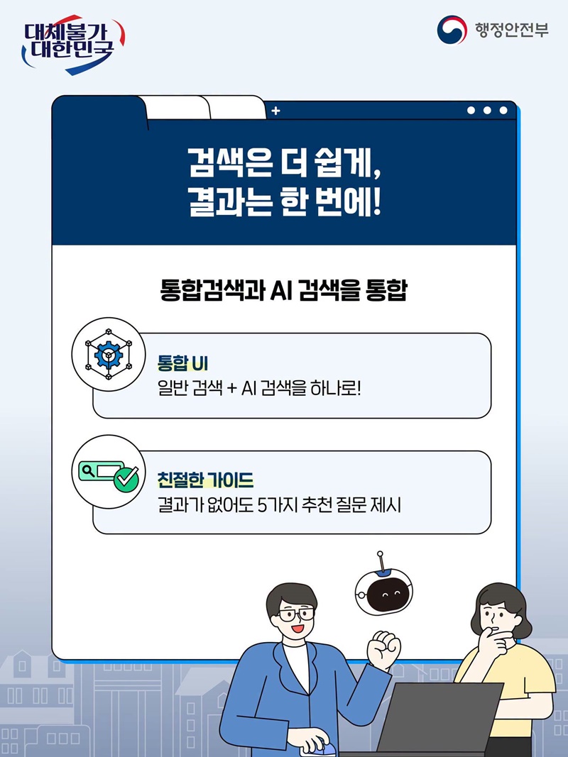 더 똑똑하고 편리해진 정부서비스 AI정부24