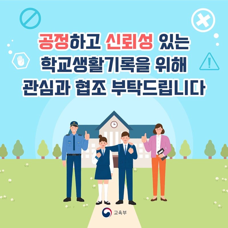 학교생활기록 상업적 이용 제한된다?!