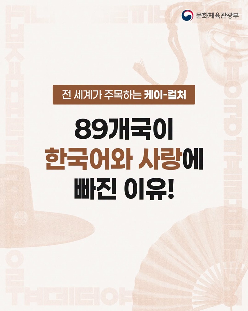 89개국이 한국어와 사랑에 빠진 이유!