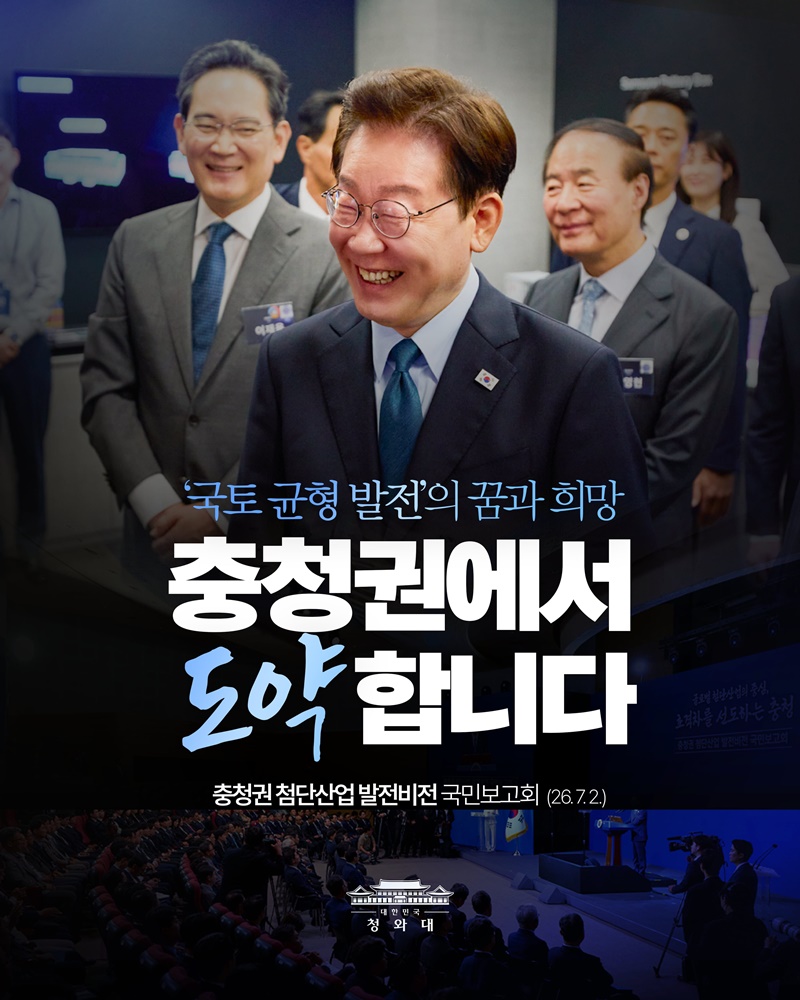 국토 균형 발전의 꿈과 희망, 이곳 충청권입니다