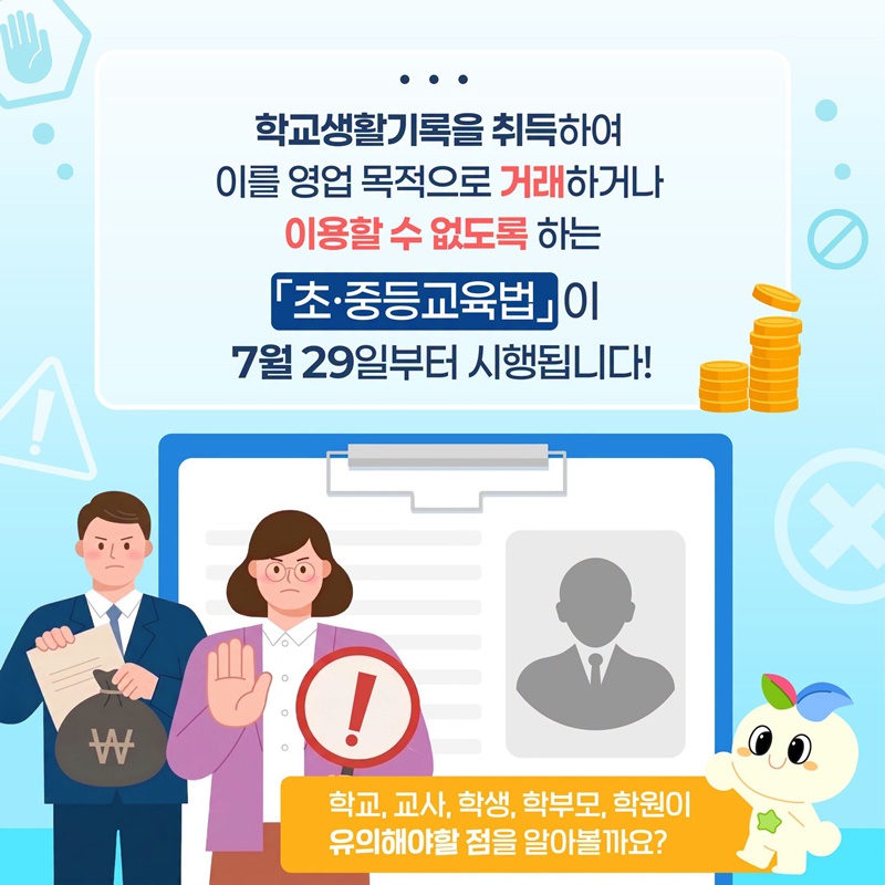 학교생활기록 상업적 이용 제한된다?!