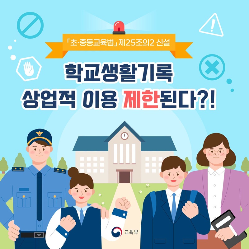학교생활기록 상업적 이용 제한된다?!