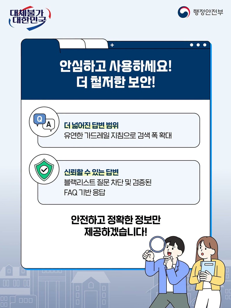 더 똑똑하고 편리해진 정부서비스 AI정부24