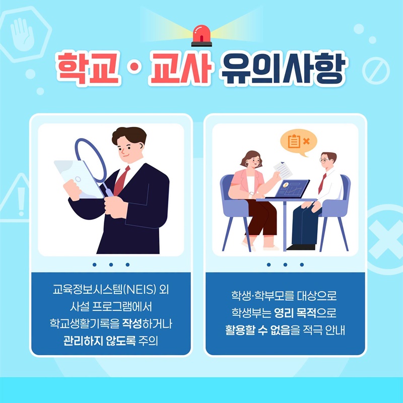 학교생활기록 상업적 이용 제한된다?!