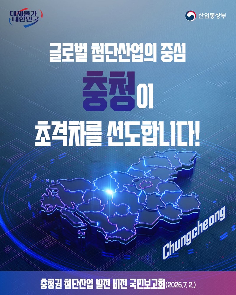 글로벌 첨단산업의 중심 충청이 초격차를 선도합니다!