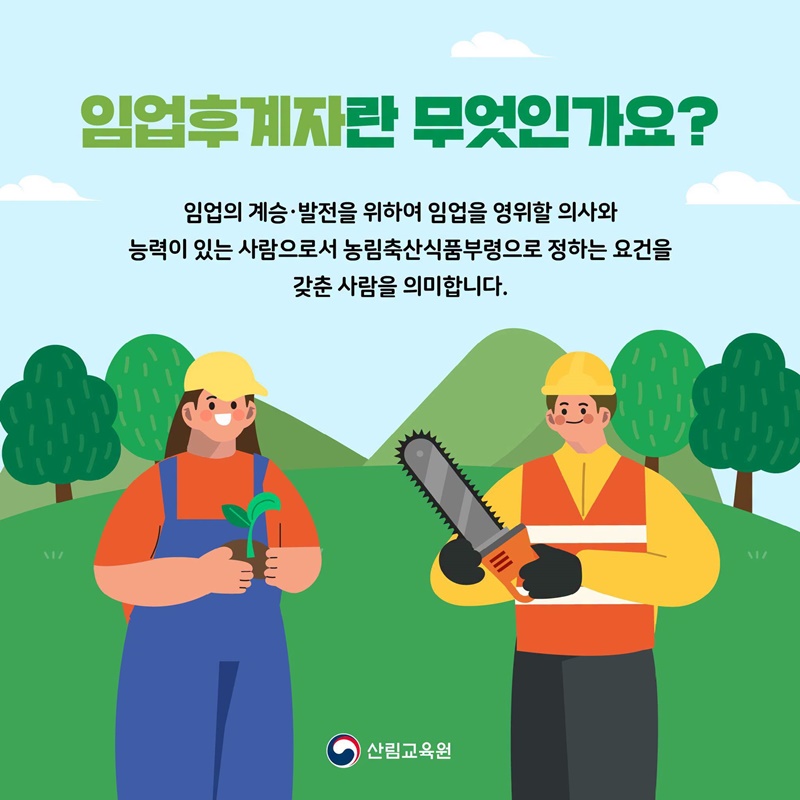 임업후계자에 대해 알려주세요