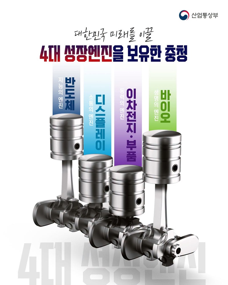 글로벌 첨단산업의 중심 충청이 초격차를 선도합니다!
