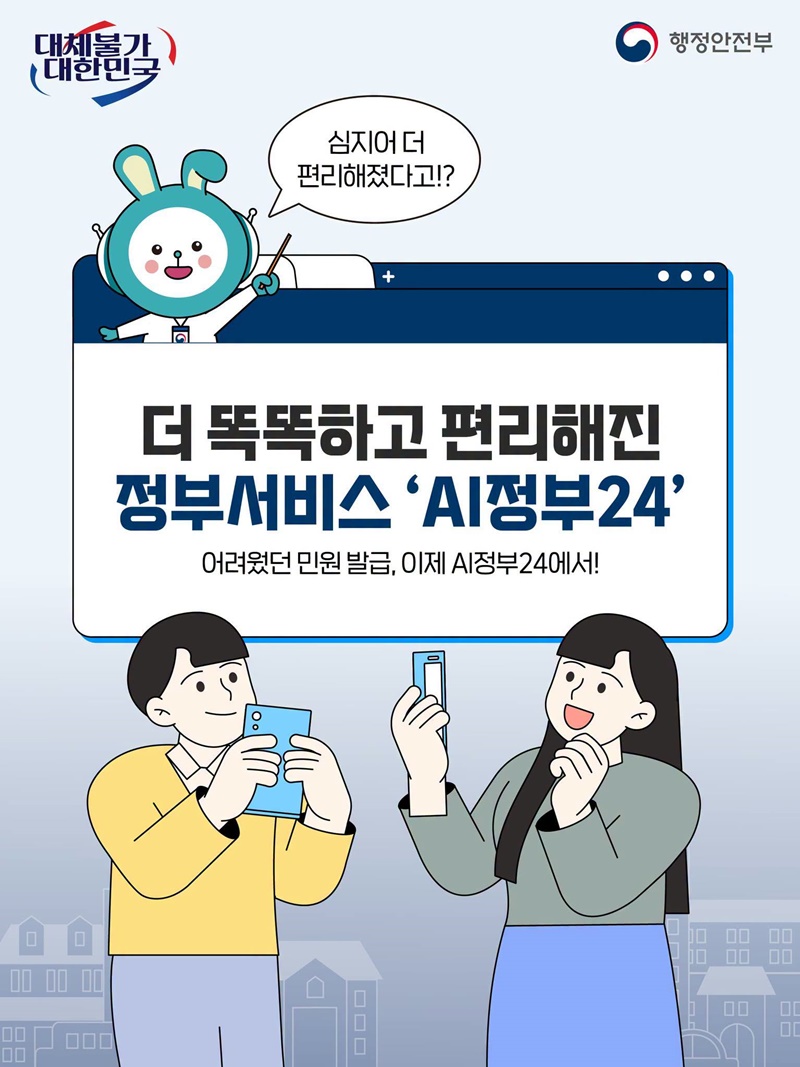 더 똑똑하고 편리해진 정부서비스 AI정부24