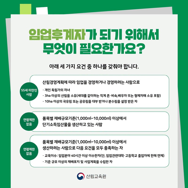 임업후계자에 대해 알려주세요