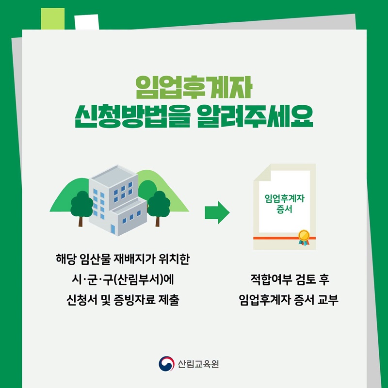 임업후계자에 대해 알려주세요