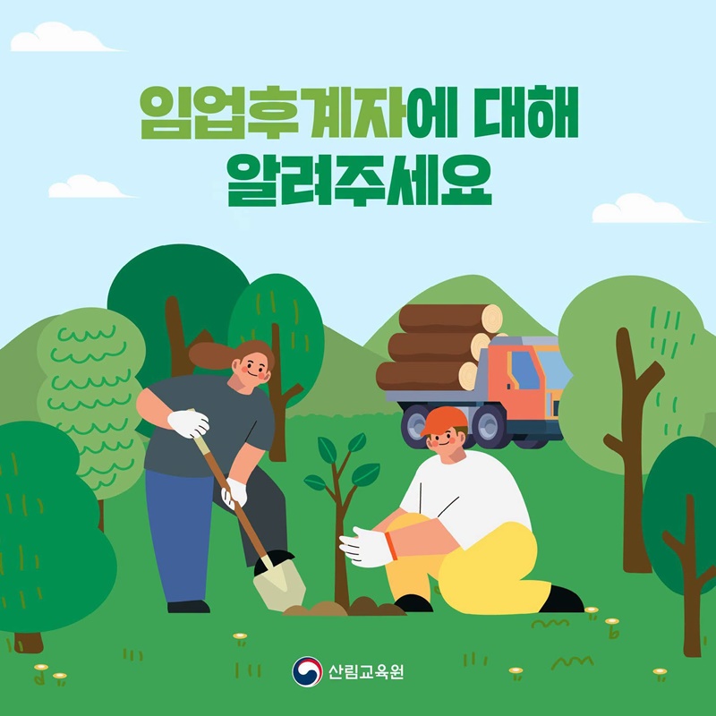 임업후계자에 대해 알려주세요