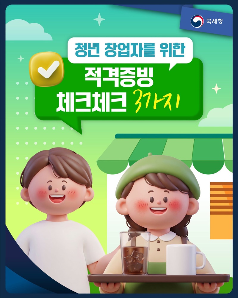 청년 창업자를 위한 적격증빙 체크체크 3가지