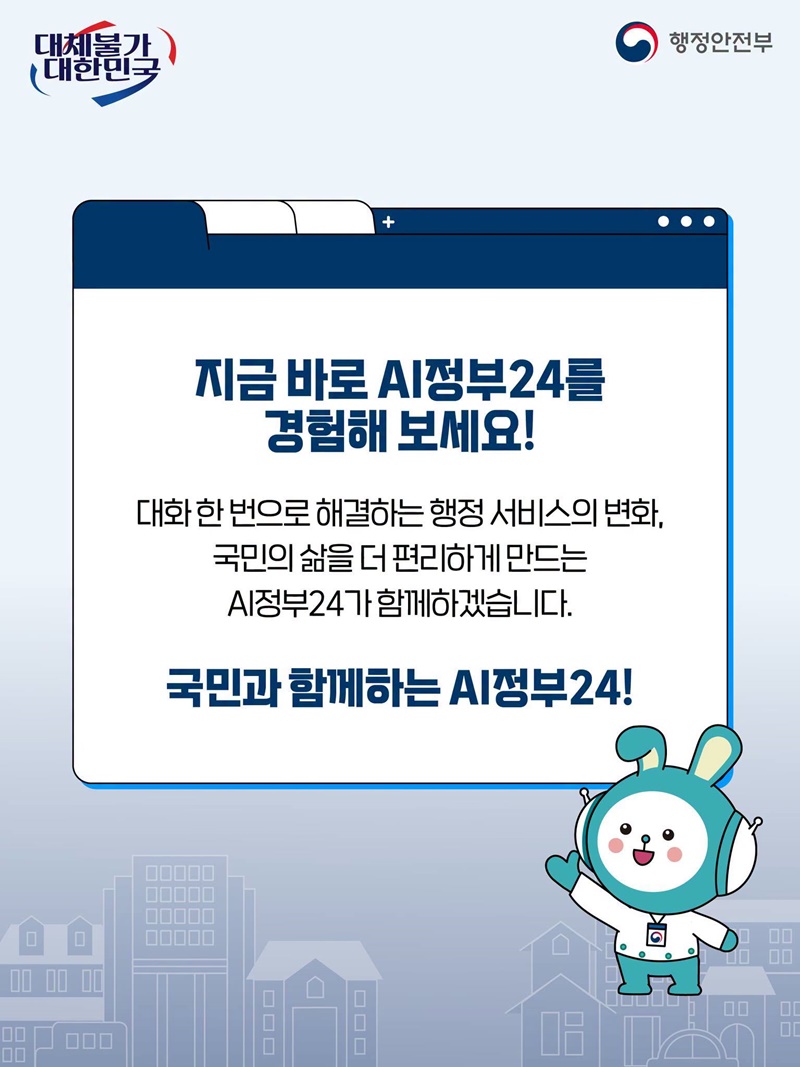 더 똑똑하고 편리해진 정부서비스 AI정부24