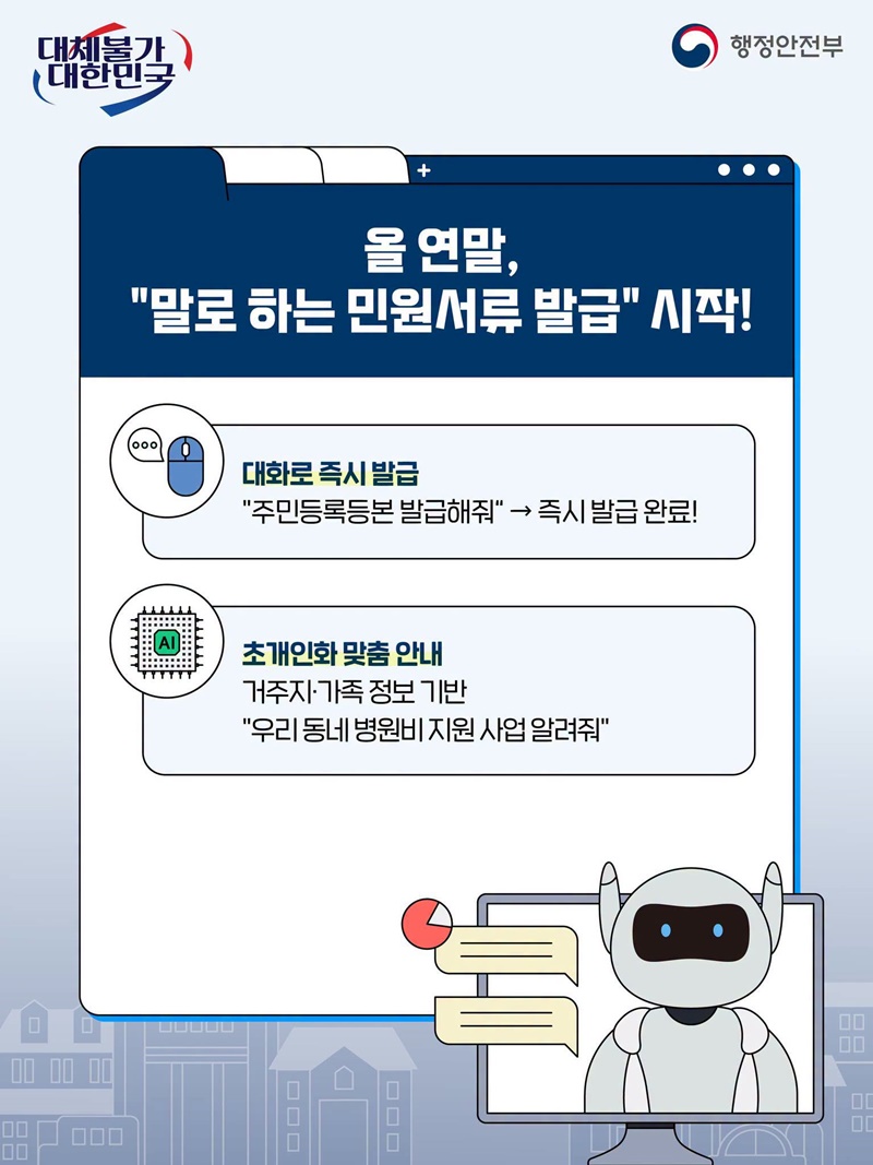 더 똑똑하고 편리해진 정부서비스 AI정부24