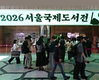 2026 서울국제도서전 뜨거운 열기, 입구부터 많은 사람들이 붐비고 있다. (본인 촬영)