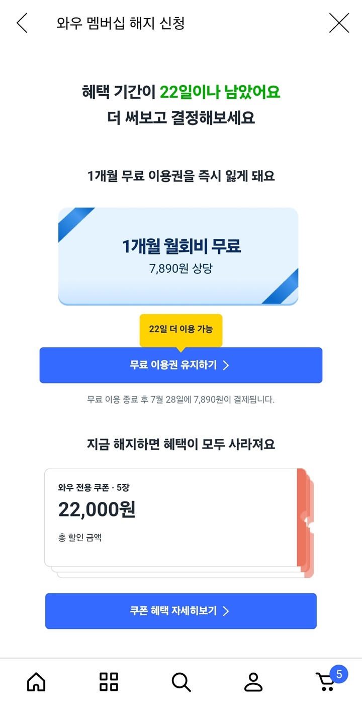 해지를 누르면 나타나는 만류 화면