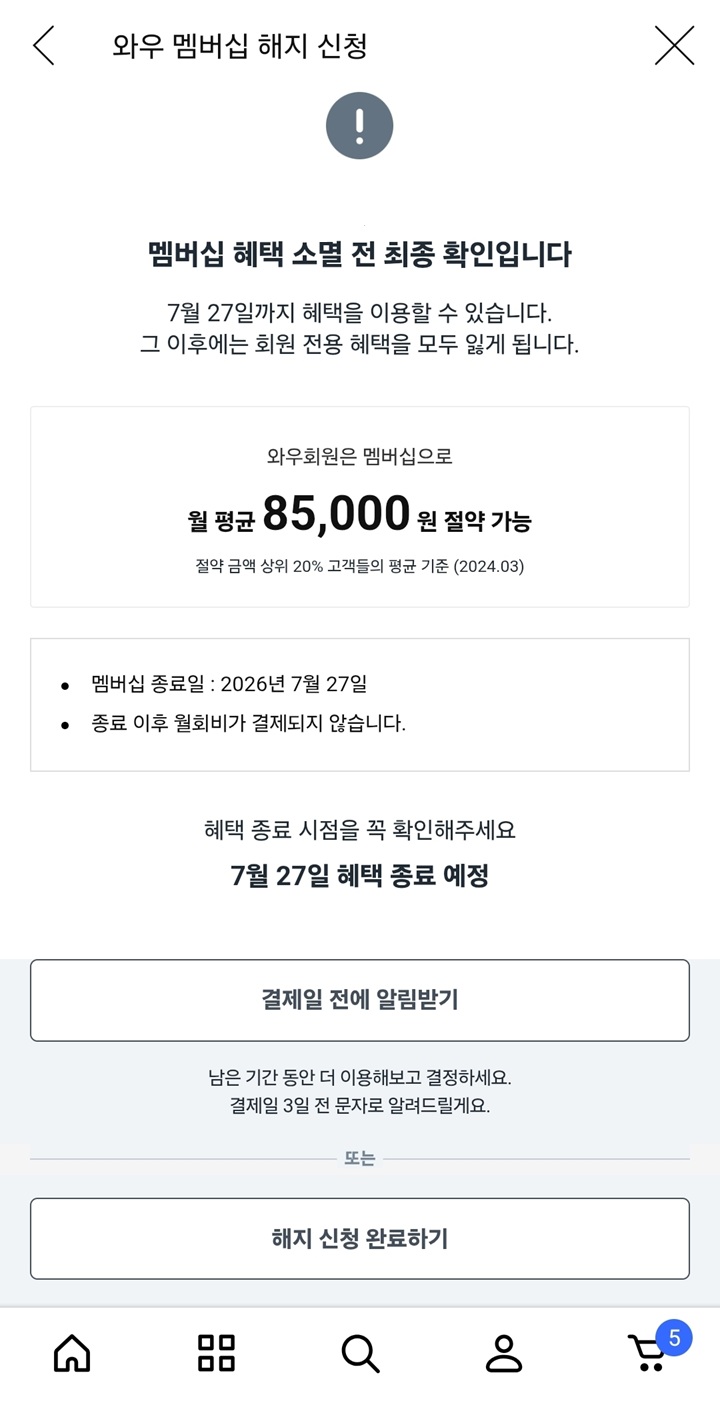 최종 해지 확인 화면