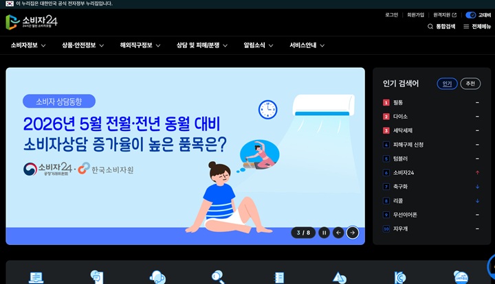공정거래위원회가 운영하는 소비자 종합지원 포털 '소비자24(www.consumer.go.kr)' 메인 화면