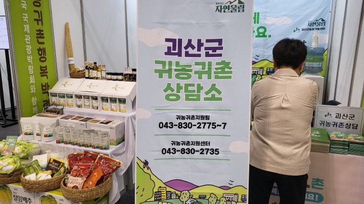 귀농, 귀촌 정보를 알 수 있는 '귀농귀촌 상담소'도 있었다. (본인촬영)