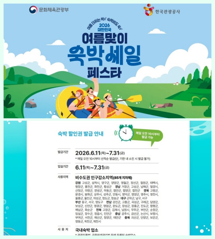 2026 대한민국 숙박세일 페스타의 정보는 다음과 같다. (출처: 대한민국 구석구석)